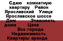 Сдаю 1 комнатную квартиру › Район ­ Ярославский › Улица ­ Ярославское шоссе › Дом ­ 135 › Этажность дома ­ 9 › Цена ­ 25 000 - Все города Недвижимость » Квартиры аренда   . Архангельская обл.,Коряжма г.